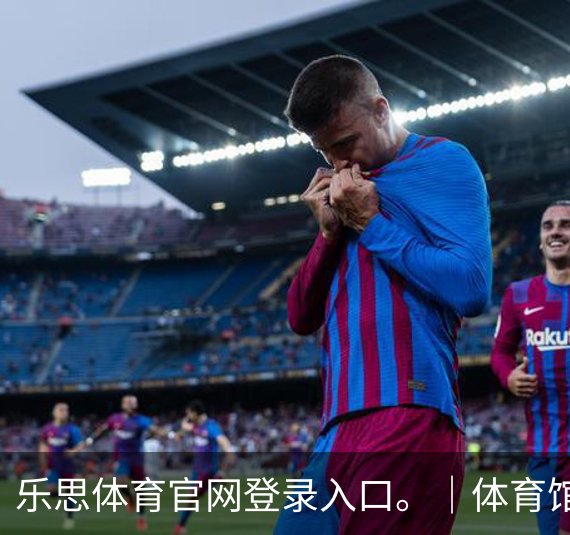 了解乐思体育官网登录入口。｜体育馆
