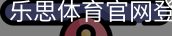 乐思体育官网登录入口。｜体育馆